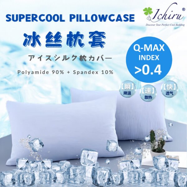 SuperCool Ice Silk Pillowcase 冰丝枕套 2.0